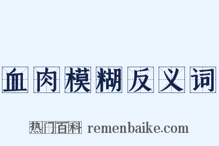血肉模糊反义词是什么意思的图片